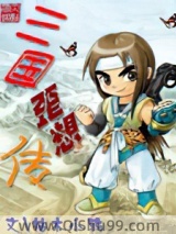 《三国歪想传》全本TXT下载-作者：枯木小鸦