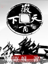 《徽商天下》全本TXT下载-作者：寄奴