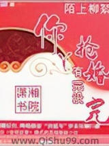 你丫抢婚有完没完图片
