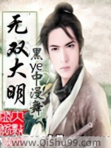 《无双大明》全本TXT下载-作者：黑ye中漫舞