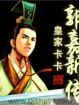 郭嘉新传图片