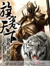 《旗卷天下》全本TXT下载-作者：独孤天狼