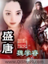 《盛唐》全本TXT下载-作者：魏学睿