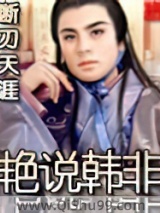 艳说韩非小说