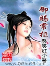 《御赐掌柜》全本TXT下载-作者：卧笑红尘