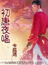 《初唐夜唱》全本TXT下载-作者：令狐逸