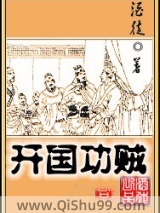 开国功贼图片
