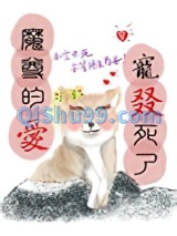 魔尊的爱宠叕死了图片