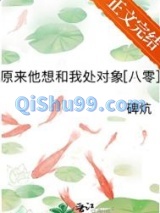 《原来他想和我处对象[八零]》全本TXT下载-作者：碑炕