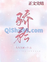 骄矜[娱乐圈]图片