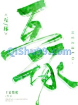 《互琢》全本TXT下载-作者：上官赏花