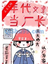 在年代文里当厂长图片