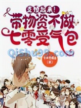 《支棱起来！带物资不做七零受气包》全本TXT下载-作者：今天也摸鱼