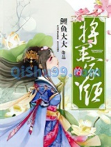 将军家的丫头图片