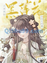 试图驯服黑莲花会出大问题图片