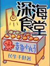 深海食堂图片