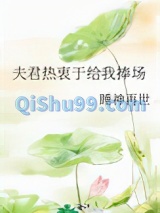 夫君热衷于给我捧场图片