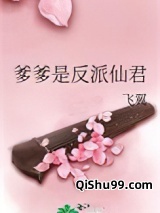 爹爹是反派仙君图片