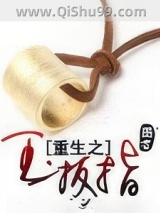 重生之玉扳指图片