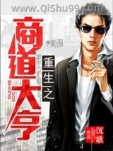 重生之商道大亨图片