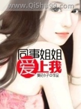 同事姐姐爱上我图片