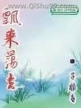 《飘来荡去》全本TXT下载-作者：郭子非