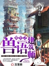 重生之兽语建筑师图片