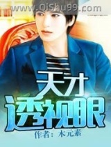 天才透视眼图片