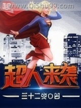 超人来袭小说