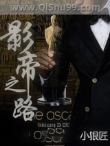 《影帝之路》全本TXT下载-作者：小银匠