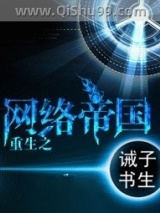重生之网络帝国图片