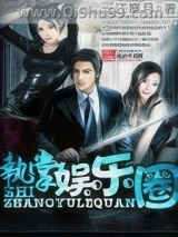 执掌娱乐圈图片