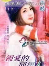 亲爱的同居人图片