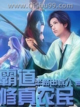 霸道修真农民图片