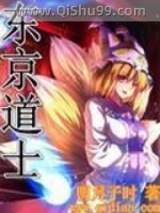 《东京道士》全本TXT下载-作者：明月子时
