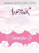 《异时空情恋之清水漪澜》全本TXT下载-作者：苍痕鸢陌