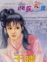 蝴蝶笨婢图片