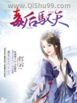 《毒后驭天》全本TXT下载-作者：红云