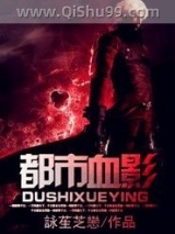 都市血影图片