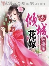 独妻策，倾城花嫁图片