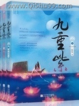 九重紫小说