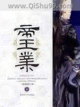 《帝王业》全本TXT下载-作者：寐语者