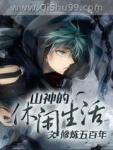 山神的休闲生活小说