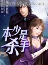 《本少是杀手》全本TXT下载-作者：泣鸣的狐狸