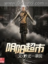 阴阳超市图片