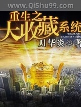 重生之大收藏系统小说
