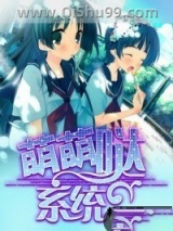 《萌萌哒系统》全本TXT下载-作者：林小三子
