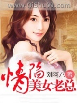 《情陷美女老总》全本TXT下载-作者：刘阿八