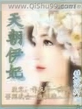 天朝伊妃图片