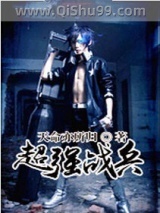 《超强战兵》全本TXT下载-作者：天命亦所归